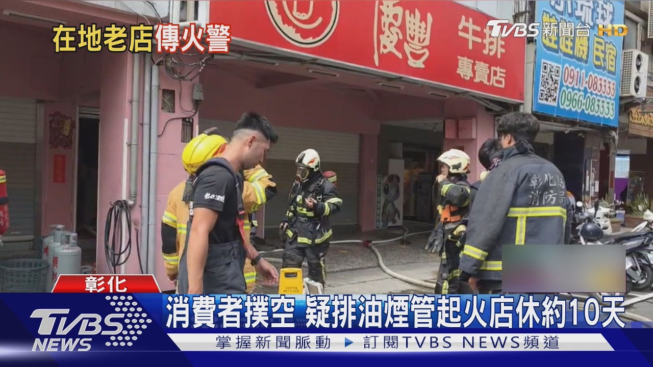 影音/彰化46年慶豐牛排館竄火!排油煙管起火延燒 預估店休逾10天
