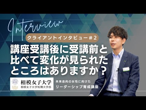 相模女子大学リーダーシップ育成講座_クライアントインタビュー②