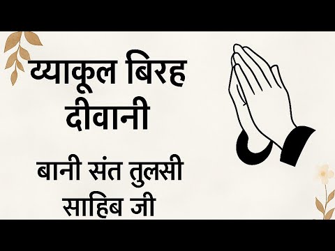 Byakul Birh Diwaani || Bani Sant Tulsi Sahib Ji  || Ruhani Shabad