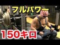 【筋トレ】限界突破！！体重60キロ台でベンチプレス150キロブチ上げる！！！