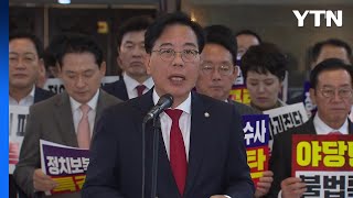 국민의힘, 추경호 체포동의안 가결에 \ 인민재판·야당말살\ / YTN