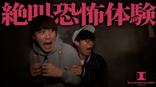 “完全没入体験”テーマパークで大興奮&大絶叫【イマーシブ・フォート東京】