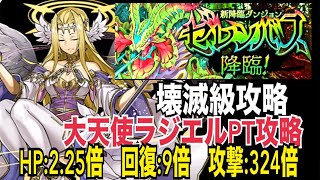 🌴ゼレンバス降臨【壊滅級】🌴大天使ラジエル【HP:2.25倍　攻撃:324倍 回復:9倍】で攻略🎉