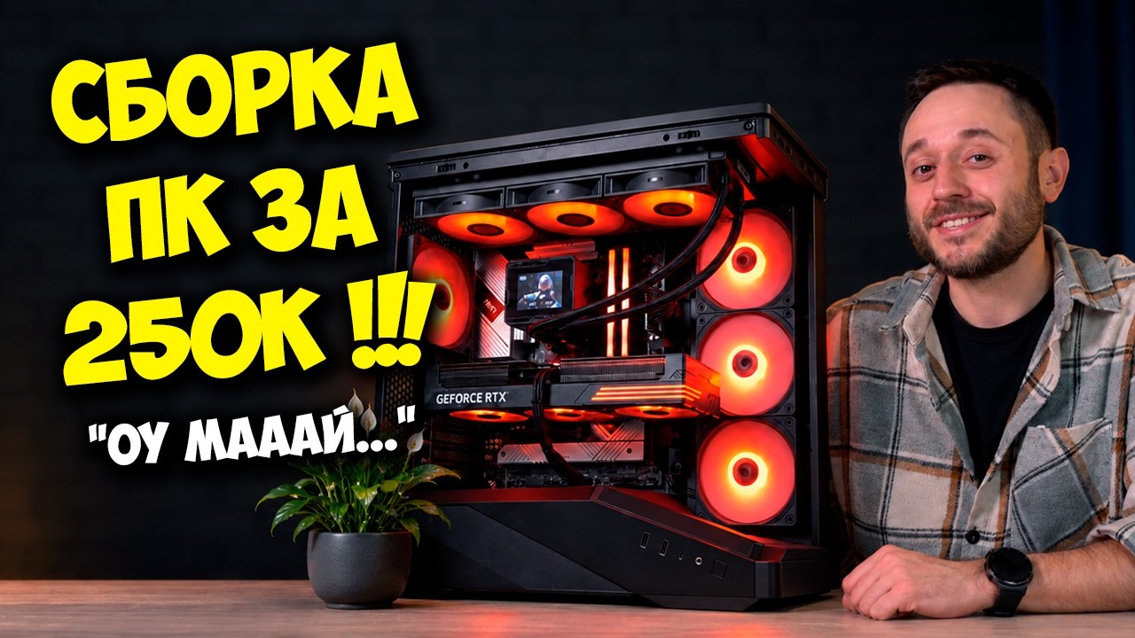 СБОРКА ПК ЗА 250К РУБЛЕЙ / ИГРОВОЙ ПК ДЛЯ ГТА 6 :)