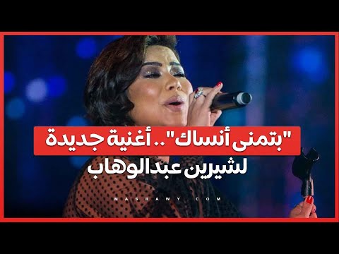 'بتمنى أنساك'.. شيرين عبدالوهاب تطلق أغنيتها الجديدة بكلمات مؤثرة