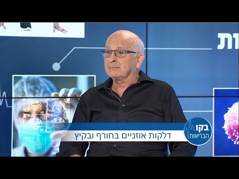 דלקות אוזניים בחורף ובקיץ: בקו הבריאות