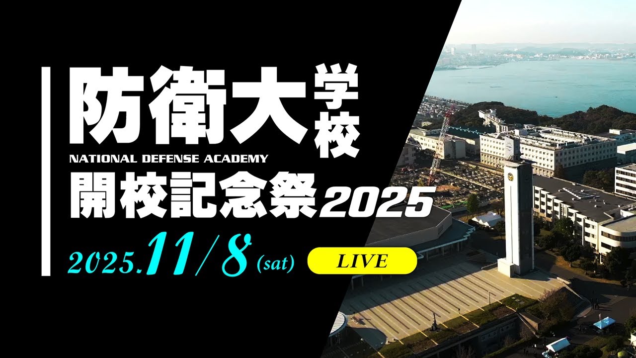 令和7年度第73回開校記念祭ライブ配信2025 11 08土01日目アーカイブ