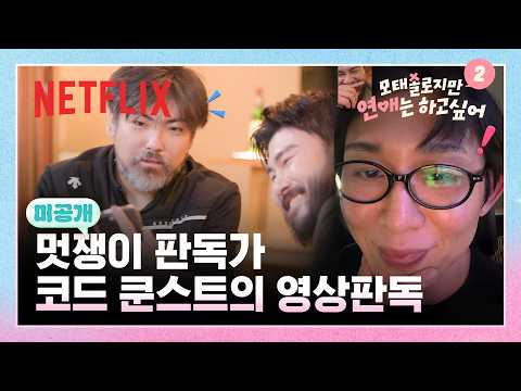 [미공개] 또 다른 섹시 가이 판독기 코드 쿤스트 | 모태솔로지만 연애는 하고 싶어 시즌2