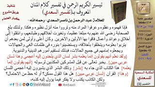 (174 من 415) تفسير سورة النحل (7) - الآيات (98-111) من تفسير السعدي \ كبار العلماء image