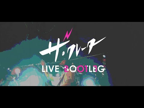 ザ・クレーター 『LIVE BOOTLEG 2017』 / The Crater ライブ ツアー 「秋の出張大作戦！」