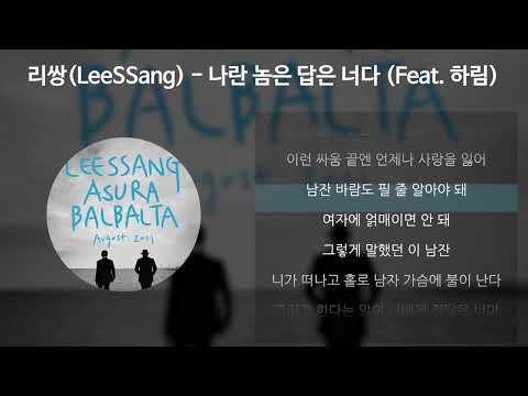 리쌍(LeeSSang) - 나란 놈은 답은 너다 (Feat. 하림) [가사/Lyrics]