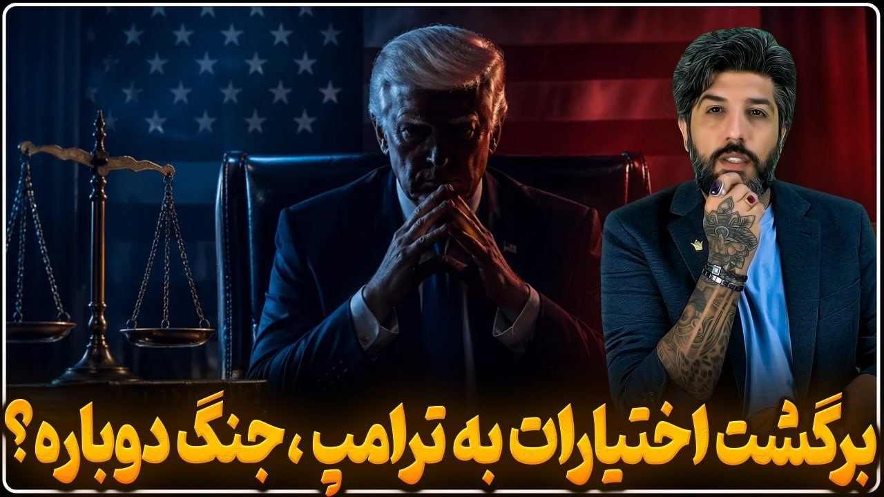 برگشت اختیارات جنگ به ترامپ_اظهارات روبیو و یسرائیل کاتز یعنی جنگ دوباره