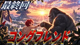 【シャドバWB】涙なし。コングフレンド最終回。タスカル。#シャドバ #シャドバwb 