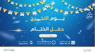 صورة يوم التّخرج وحفل الختام | مُخيم غراس 2