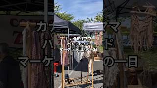 【カナダでハンドメイド出店の一日】海外のマーケットの様子を少しお届け！ #カナダ生活 #vlog #海外在住ママ #バンクーバー #ハンドメイド作家 #マルシェ #マクラメ