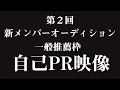 第２回新メンバーオーディション 一般推薦枠 - 自己PR映像 -