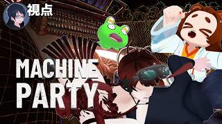 【MACHINE PARTY】めっちゃ過激でえげつねぇパーティゲーム【#エンスト配信】｜ロウ視点