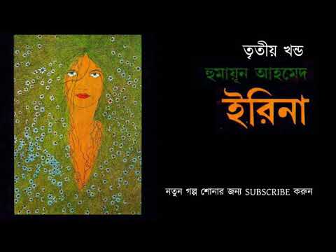 IRINA  3/5| Humayun Ahmed - Bangla Audio Book| ইরিনা  ৩/5| হুমায়ূন আহমেদ- বাংলা অডিও বুক | Video