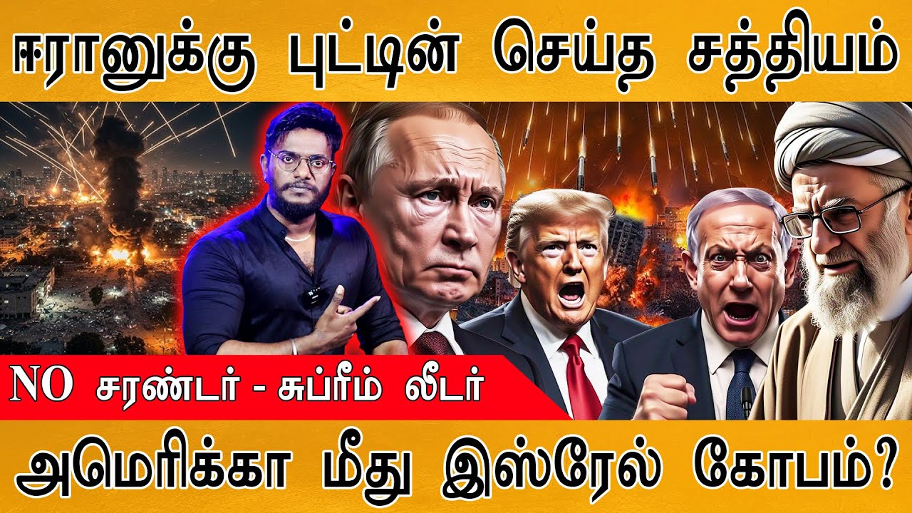 Iran Supreme Leader ஆவேச பேச்சு | ஈரானுக்கு Putin சத்தியம்! | America மீது Isr