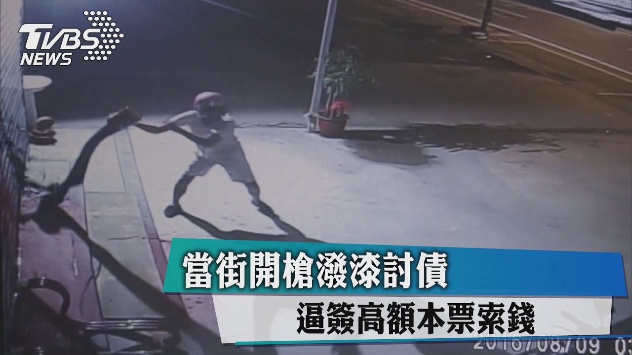 當街開槍潑漆討債 逼簽高額本票索錢