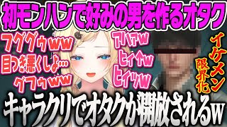 【藍沢エマ】キャラクリで自分好みの男を作ったら刺さりすぎて限界化するオタクエマの初モンスターハンターワイルズ【モンハン、キャラメイク、ぶいすぽ】
