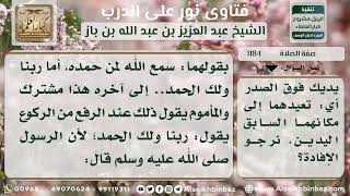 صورة 1184 - حكم ضم اليدين بعد الرفع من الركوع - نور على الدرب