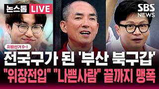 ????LIVE 지선 D-1 "이미 지역 선거를 넘어섰다" 전국구 돼 버린 부산 북구갑.."위장 전입" "나쁜 사람" 마지막까지 치열한 비방전 | SBS 실시간 라이브