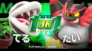 マエスマ'1on1#129 [R1] てる(パックンフラワー) VS たい(ガオガエン) #マエスマ #スマブラSP