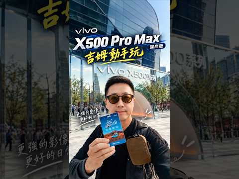 vivo X500 Pro Max 國際版｜吉姆動手玩