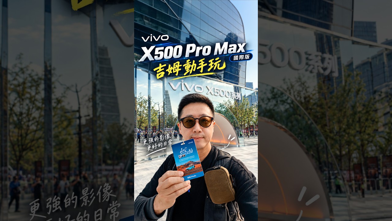 vivo X500 Pro Max 國際版｜吉姆動手玩