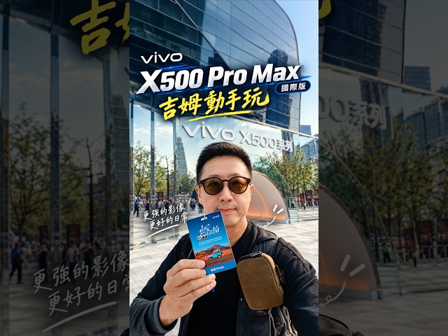 vivo X500 Pro Max 國際版｜吉姆動手玩