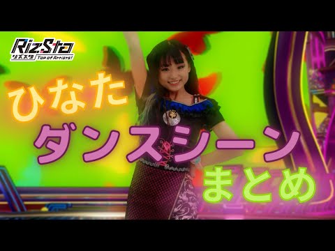 【リズスタ】ダンスシーン特別セレクション　結城ひなた編