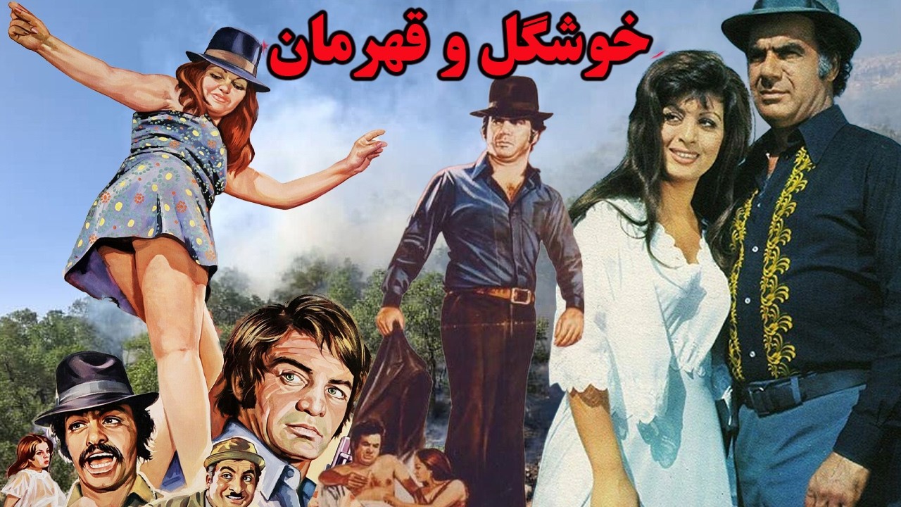 خوشگل و قهرمان| بدون سانسور و رنگی شده
