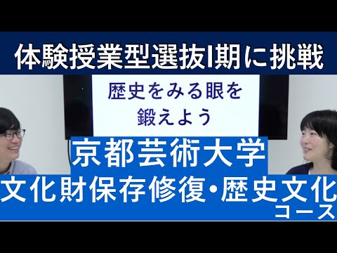 （2020年）京都芸術大学 文化財保存修復・歴史文化コースの体験授業型選抜を紹介｜入試日程が変更になりました。詳細は概要欄を参照してください｜シリーズ_めざせ芸術大学｜