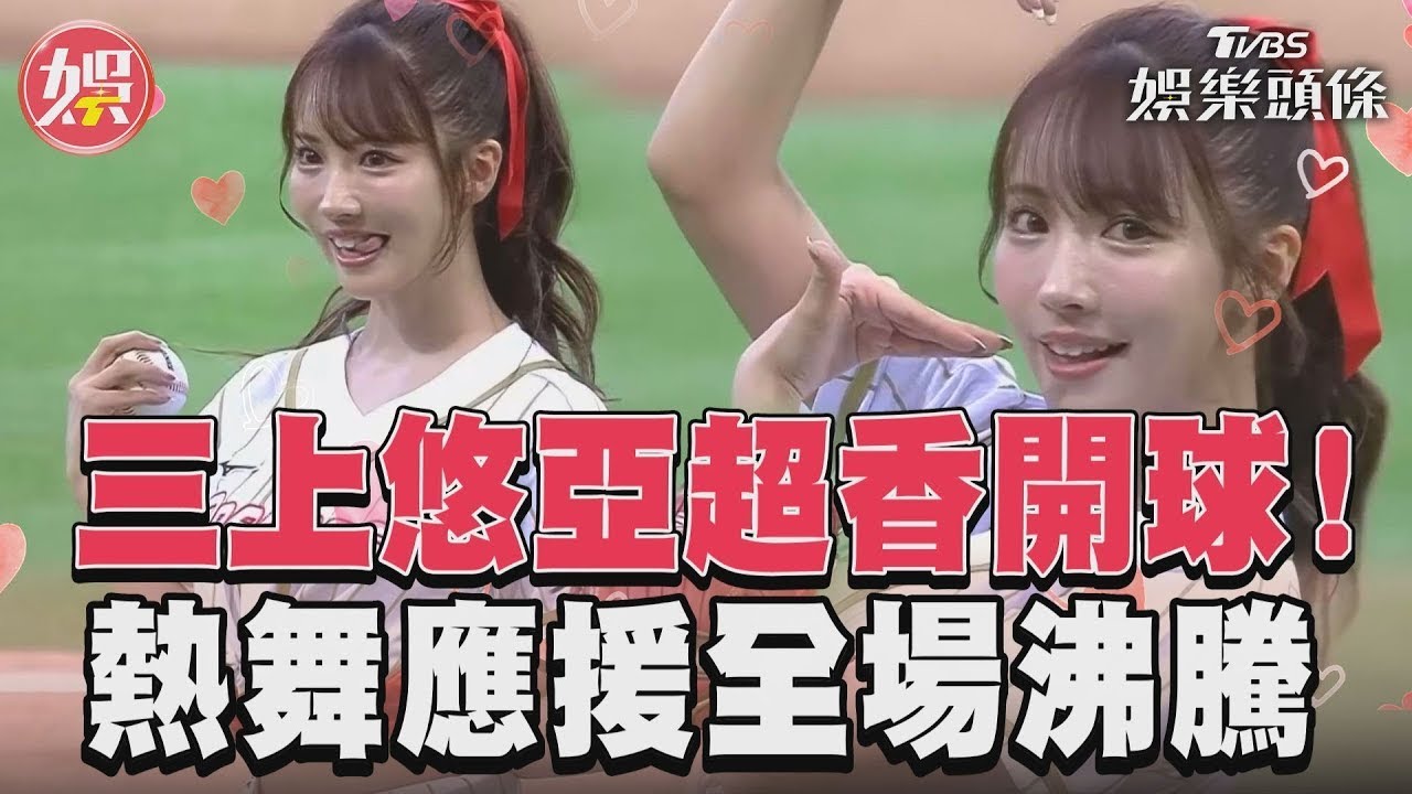 影音/三上悠亞超香開球! 熱舞應援全場沸騰
