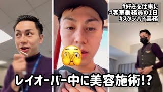 自宅待機で呼ばれたレイオーバー中に美容施術!?|好きを仕事にする外資系CAの1日