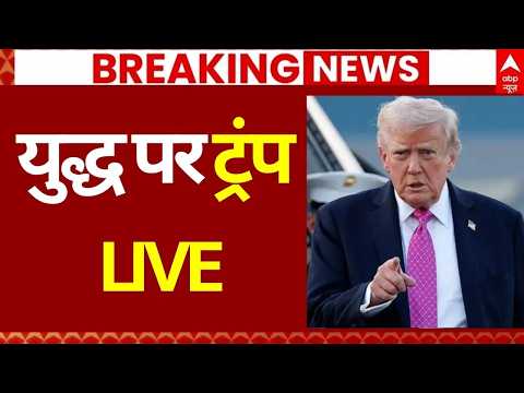 Iran Israel War News LIVE: युद्ध पर ट्रंप लाइव | Netanyahu | Donald Trump | War Update | Breaking