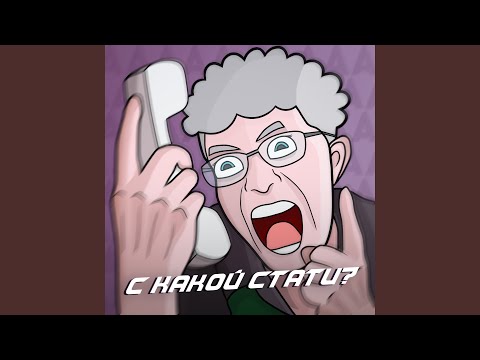 С какой стати?