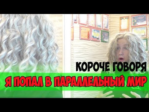 КОРОЧЕ ГОВОРЯ,Я ПОПАЛ В ПАРАЛЛЕЛЬНЫЙ МИР