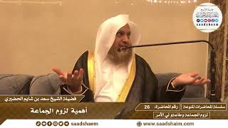 صورة 26 - أهمية لزوم الجماعة - سلسلة المحاضرات المنوعة - الشيخ سعد بن شايم الحضيري
