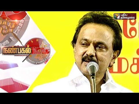 Nanpagal 100 NEWS | 14/02/2018 | Puthiya Thalaimurai TV