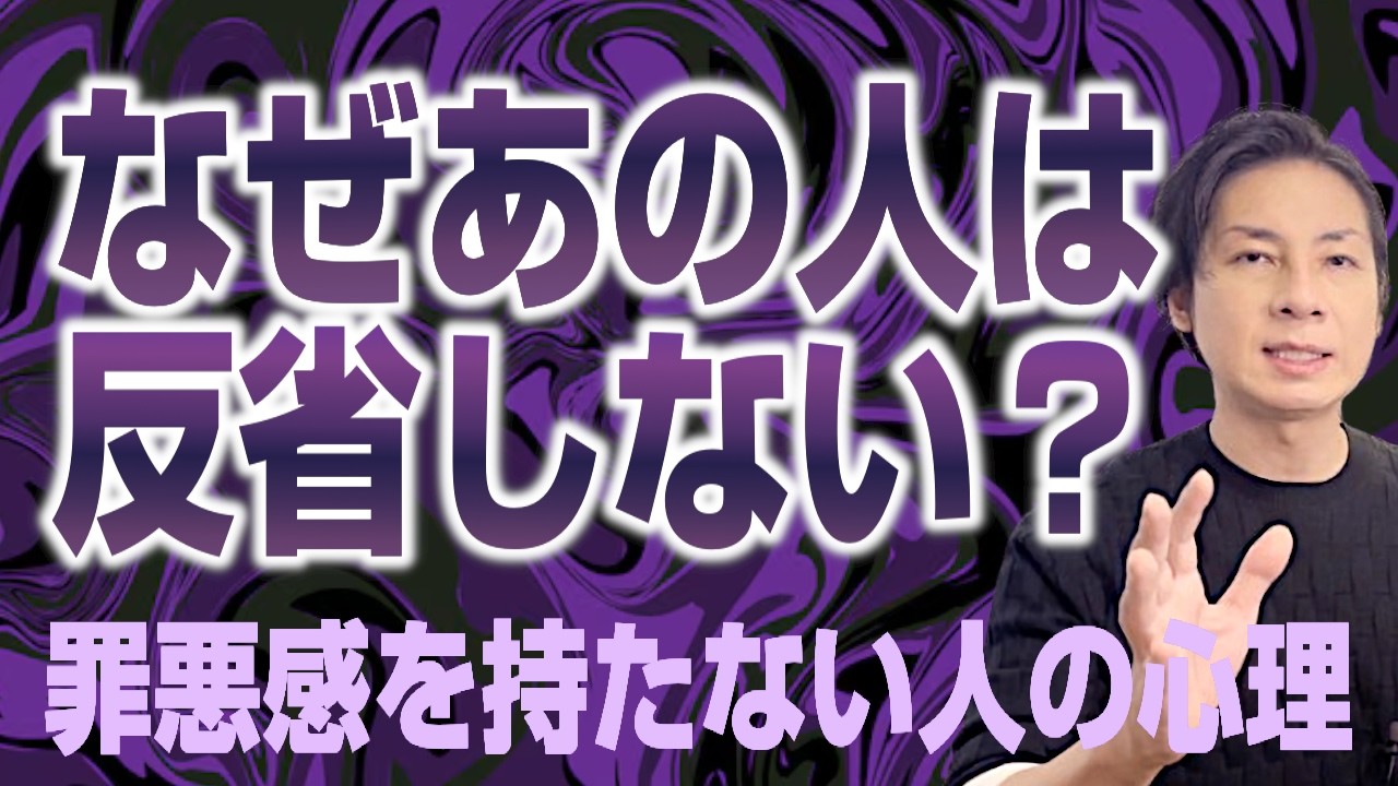 なぜ、あの人は反省しないのか？罪悪感を持たない人たちの心理構造