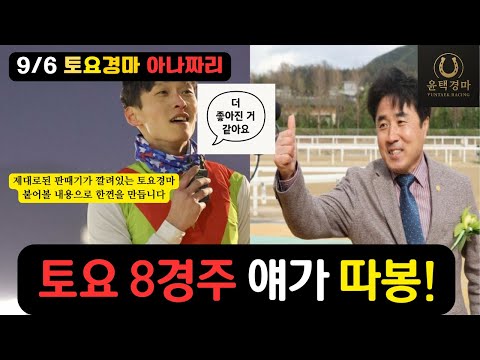 9/6 토요경마-윤택- 아나짜리 한판에 한껀으로 한판승