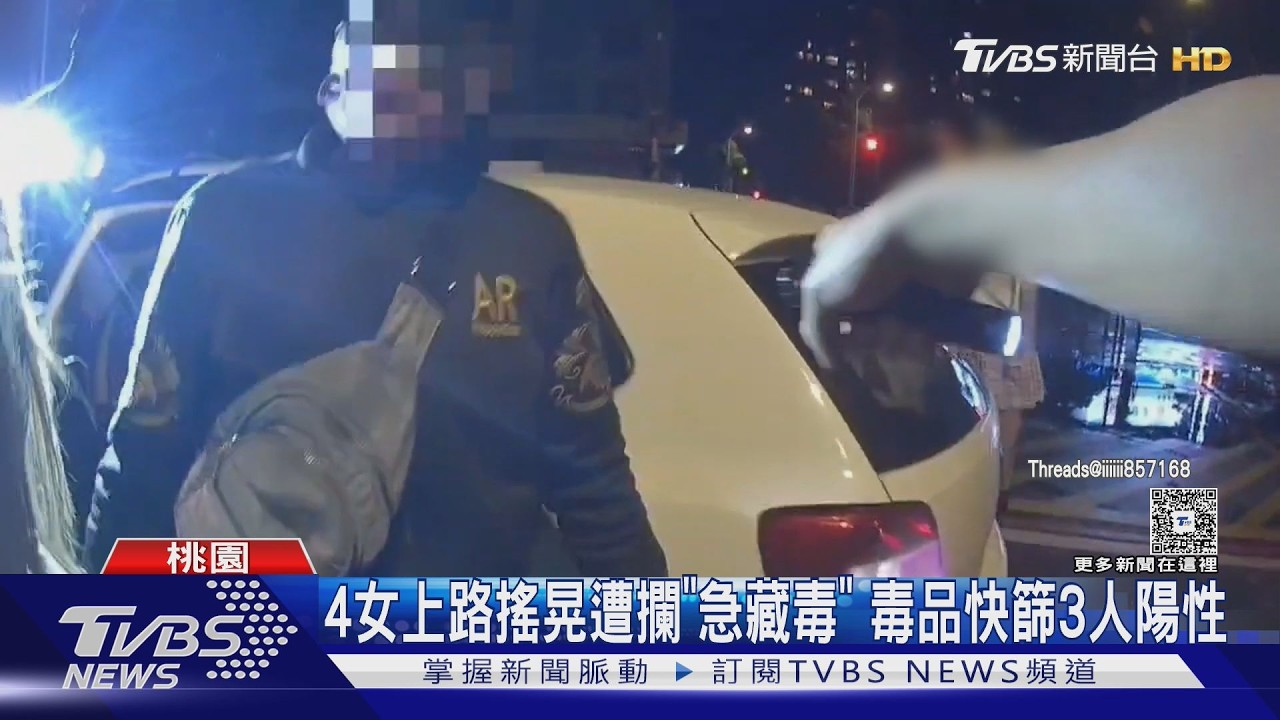 影音／馬路驚魂！白車搖晃遭攔查　3女「喪屍煙彈」快篩陽性