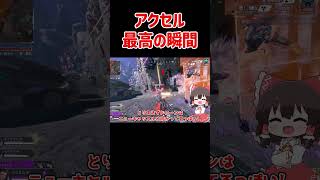 【APEX】アクセル最高の瞬間 #shorts #apexlegends #apex  #ゆっくり実況