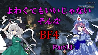 よわくてもいいじゃないそんなBF4 ＃13【ゆっくり実況】