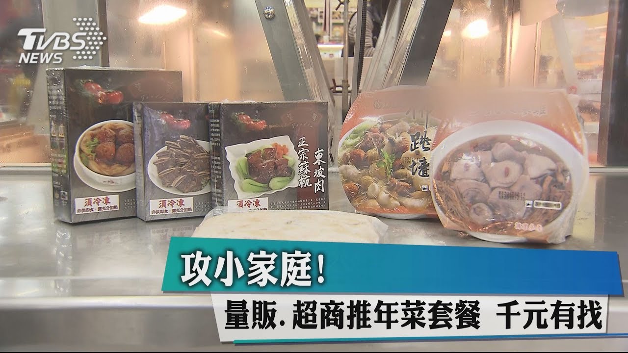 攻小家庭!量販、超商推年菜套餐 千元有找
