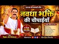 नवधा भक्ति क्या है बहुत ही सुन्दर चौपा