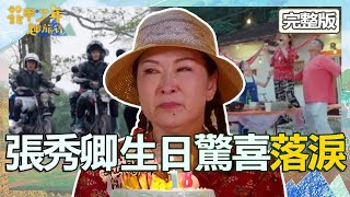 辣妹天后嚇壞！張秀卿搭越野車拋錨趁機抱緊宋柏緯！獲得精心「生日驚喜」感動噴淚！【#花甲少年趣旅行】20230715 EP52 完整版｜🚐南投｜何篤霖 張秀卿 宋柏緯 孫可芳