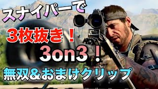 【BO4】3on3でSRで3枚抜き！神クリップ撮れたわ。おまけクリップ付き。